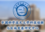 中国科学技术大学科技创新与区域...