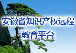安徽省知识产权远程教育平台